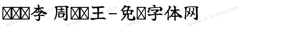 赵钱孙李 周吴郑王字体转换